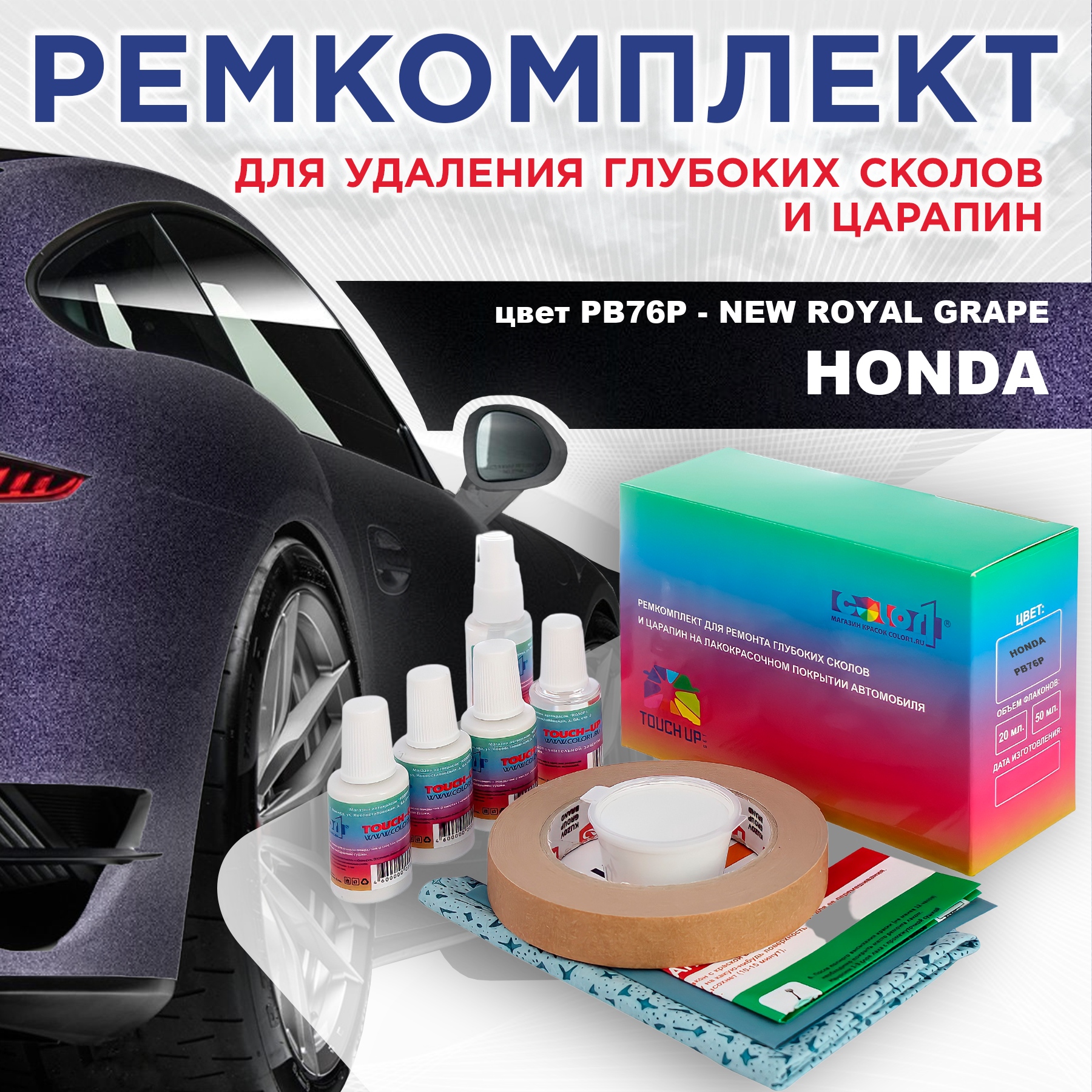 

Ремкомплект для ремонта сколов и царапин COLOR1 для HONDA, цвет PB76P - NEW ROYAL GRAPE, Бесцветный