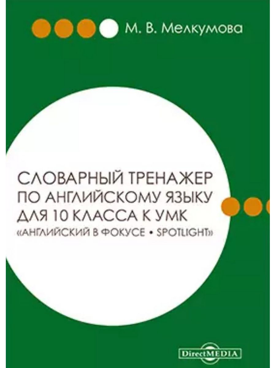 

Учебник Словарный тренажер по английскому языку для 10 класса