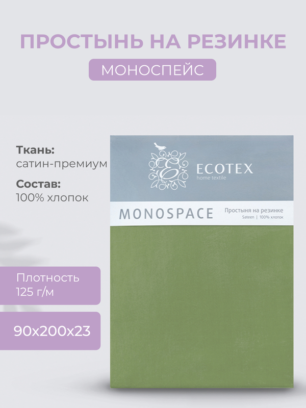 

Простыня натяжная на резинке 90х200х23 Ecotex Моноспейс, сатин, зеленый, Ecotex серия Моноспейс
