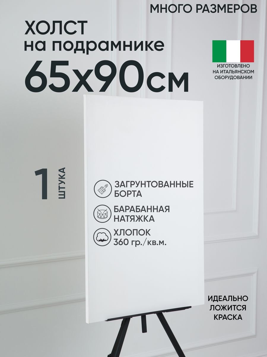 Холст на подрамнике Артель художников, m169218346 65х90 белый 1 шт хлопок