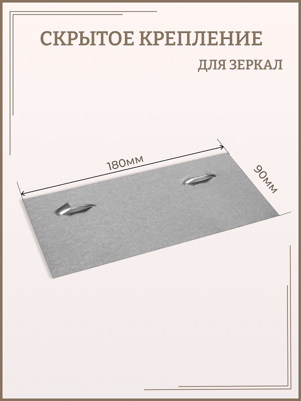 

Скрытое крепление для зеркал 90*180 мм, Серый, Крепление_111