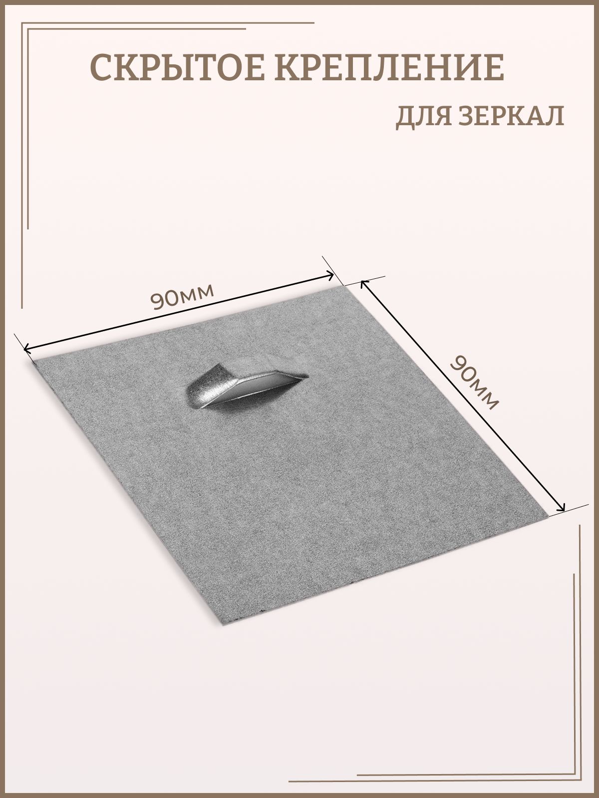 

Скрытое крепление для зеркал 90*90 мм, Серый, Крепление_11