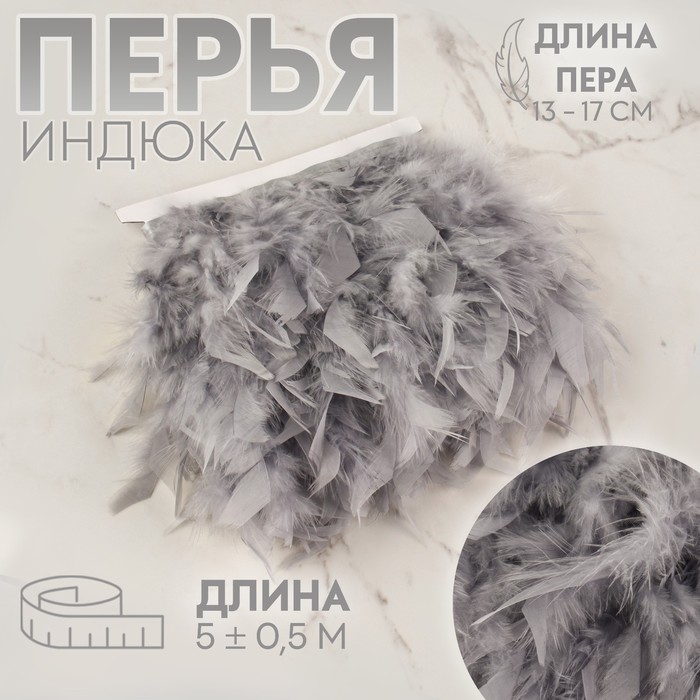 

Арт Узор Тесьма с перьями индюка, 13-17 см, 5 ± 0,5 м, цвет серый