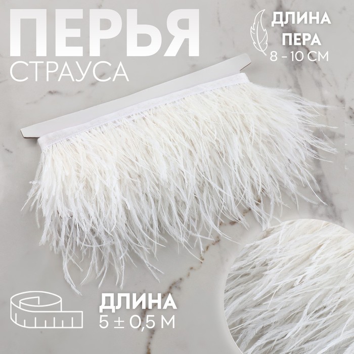 

Арт Узор Тесьма с перьями страуса, 8-10 см, 5 ± 0,5 м, цвет белый