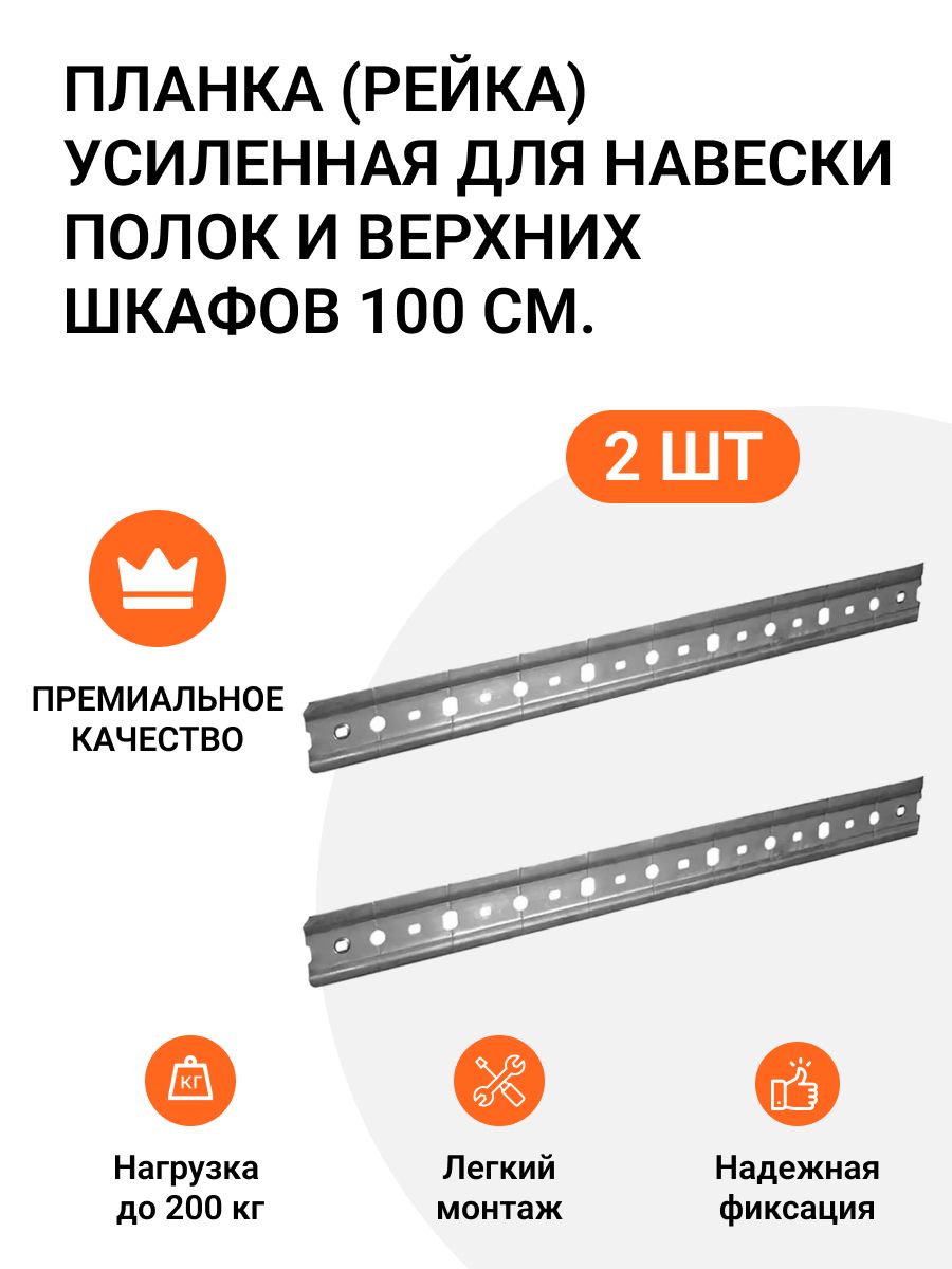 фото Планка инталика усиленная для навески полок и верхних шкафов 2 шт. по 100 см.