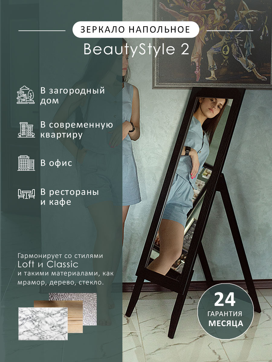 Зеркало напольное Мебелик BeautyStyle 2 137 см х 42 см черный