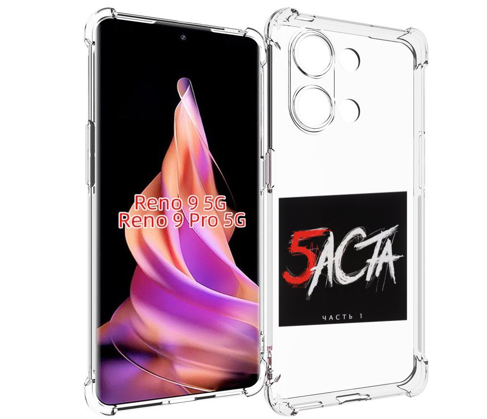 

Чехол MyPads Баста 5 Баста для Oppo Reno 9/Reno 9 Pro, Прозрачный, Tocco