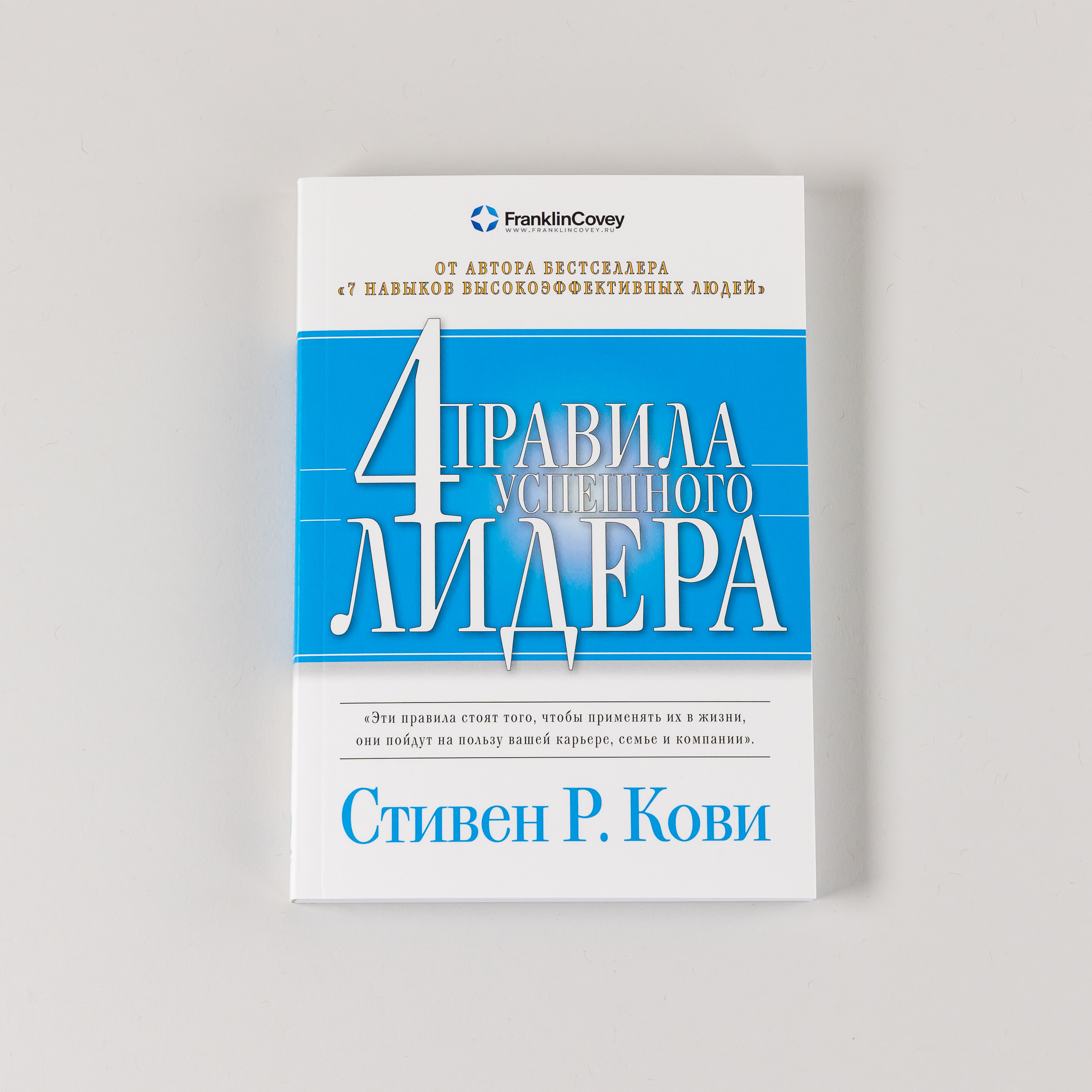 

Книга 4 правила успешного лидера