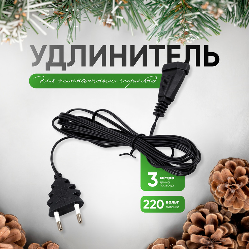 Удлинитель для комнатных гирлянд Luazon Lighting 9675499