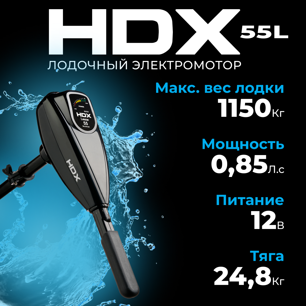 Лодочный электромотор HDX 55L (44307)