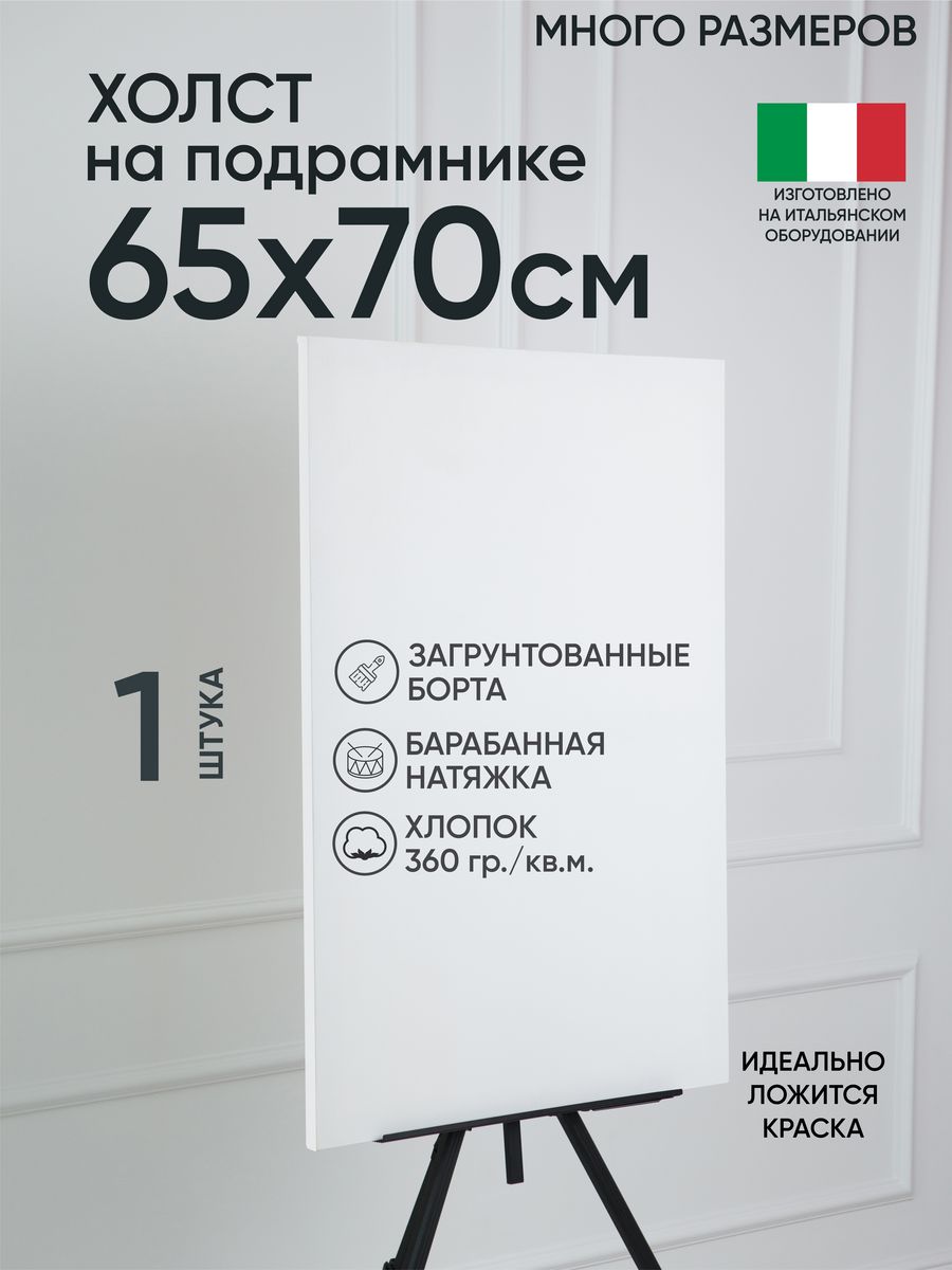 

Холст на подрамнике Артель художников, m188960949 65х70 белый 1 шт хлопок, 130