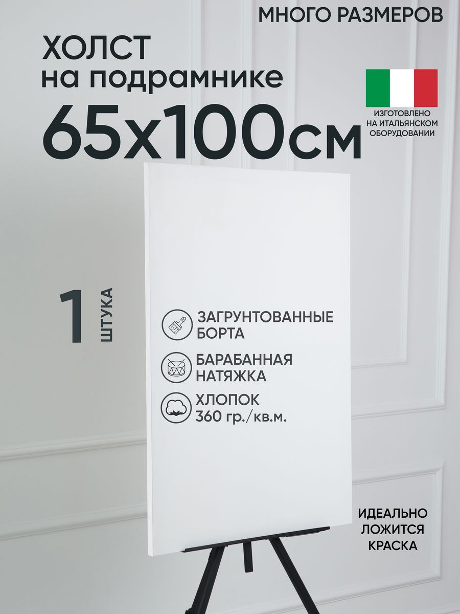 

Холст на подрамнике Артель художников, m169202076 65х100 белый 1 шт хлопок, 125