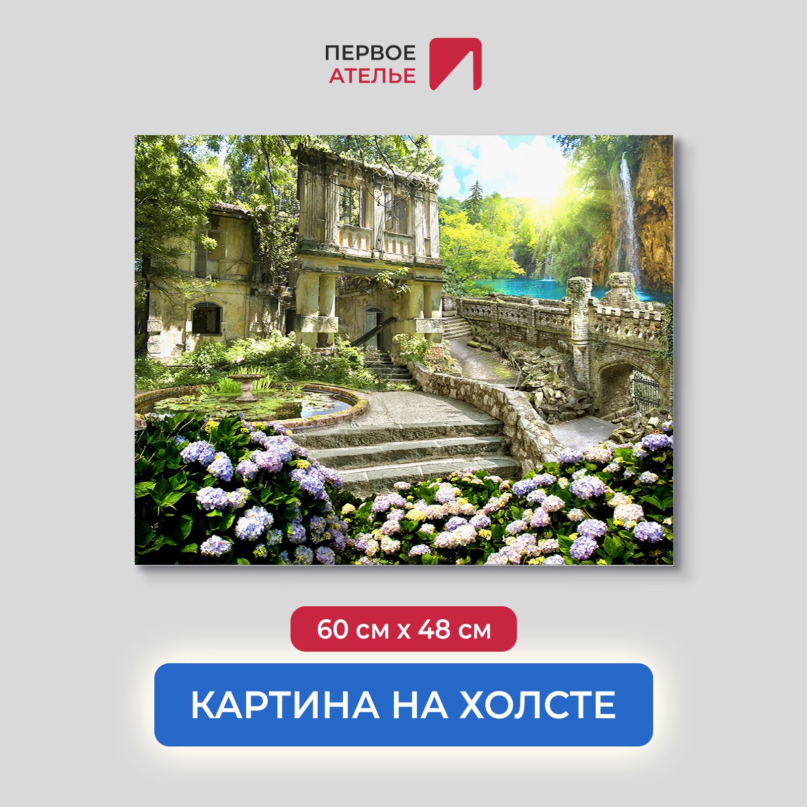 

Картина для интерьера ПЕРВОЕ АТЕЛЬЕ "Таинственный сад с архитектурой" 60х48 см, Таинственный сад с архитектурой