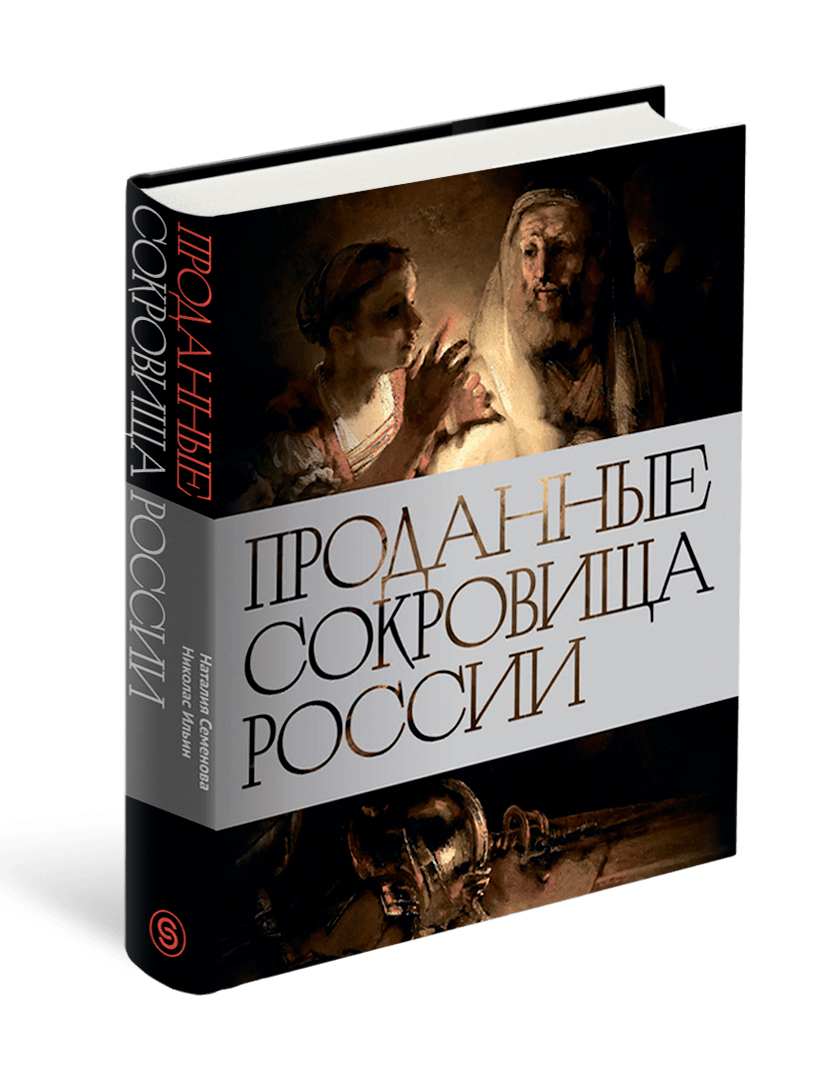 

Проданные сокровища России: История распродажи национальных художественных сокровищ
