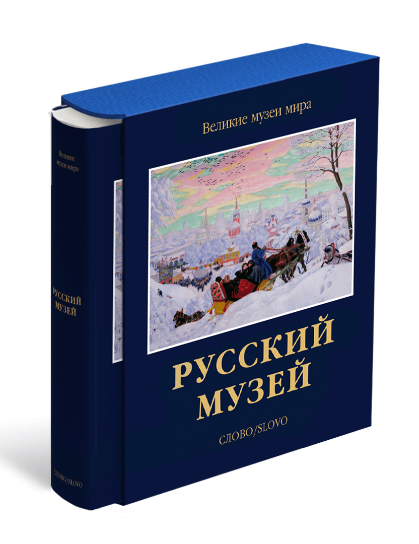 

Русский музей. Великие музеи мира