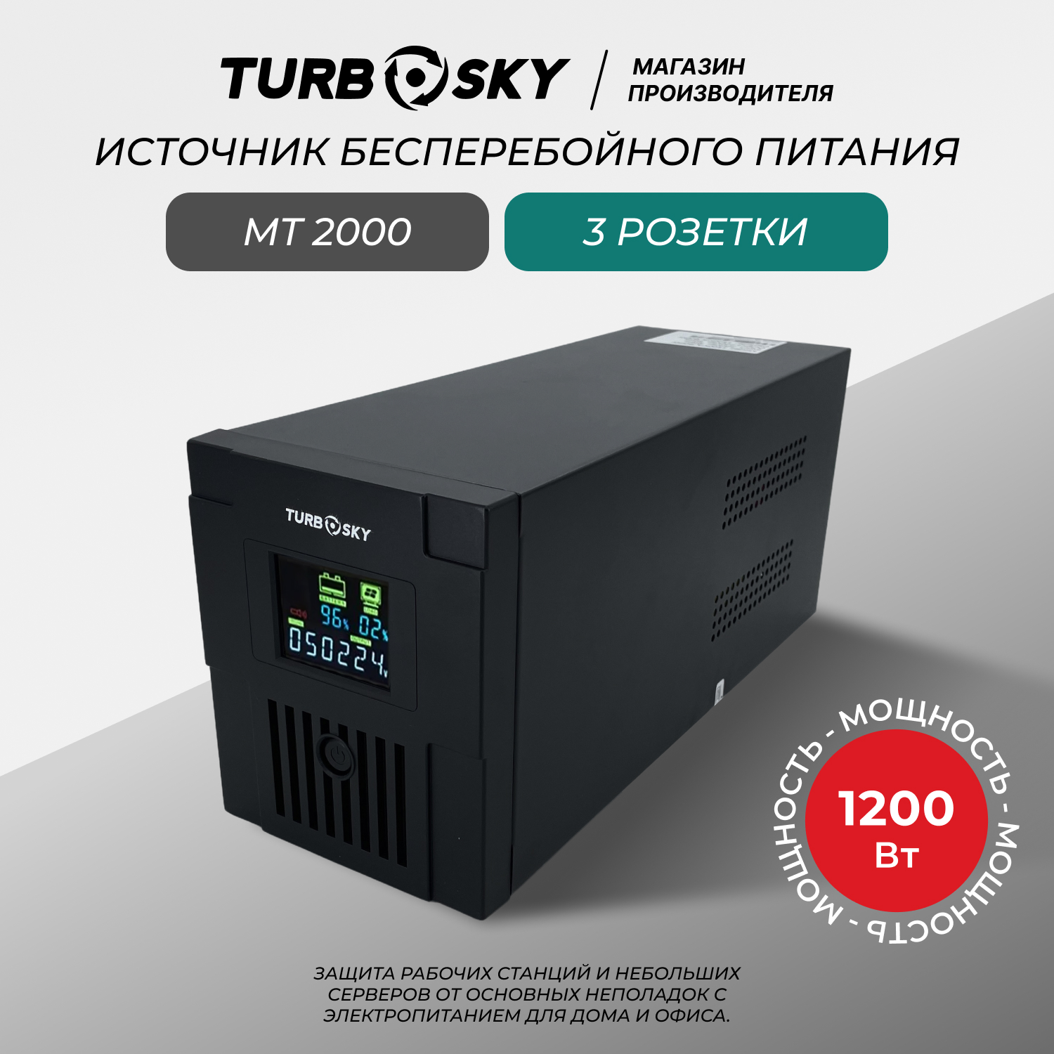 ИБП TurboSky MT 2000