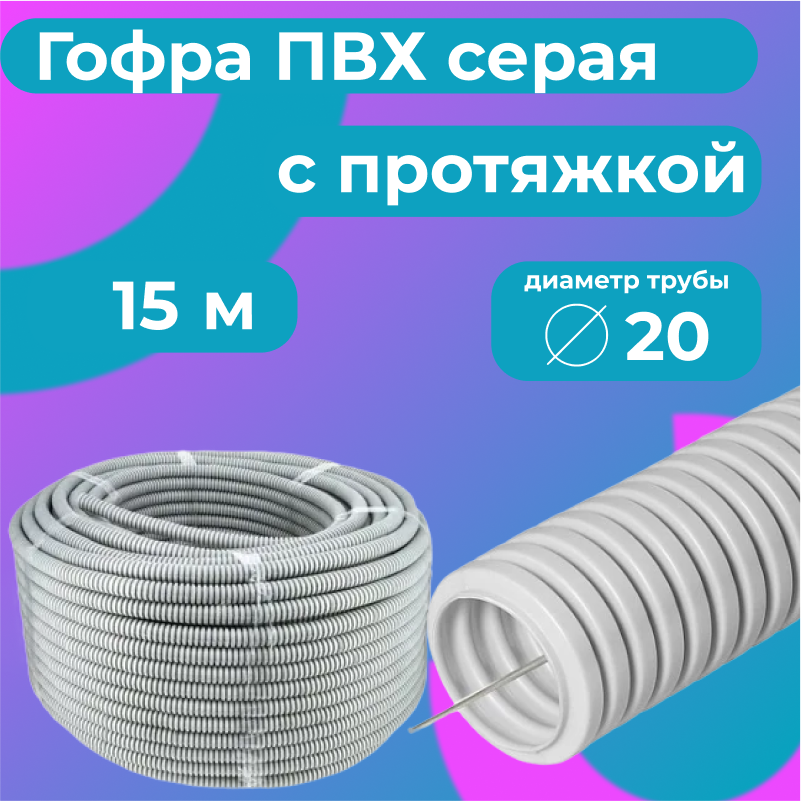 

Гофра для кабеля ПВХ Plastic Standart D20мм с протяжкой серая, 15м, Серый, Труба гофрированная ПВХ