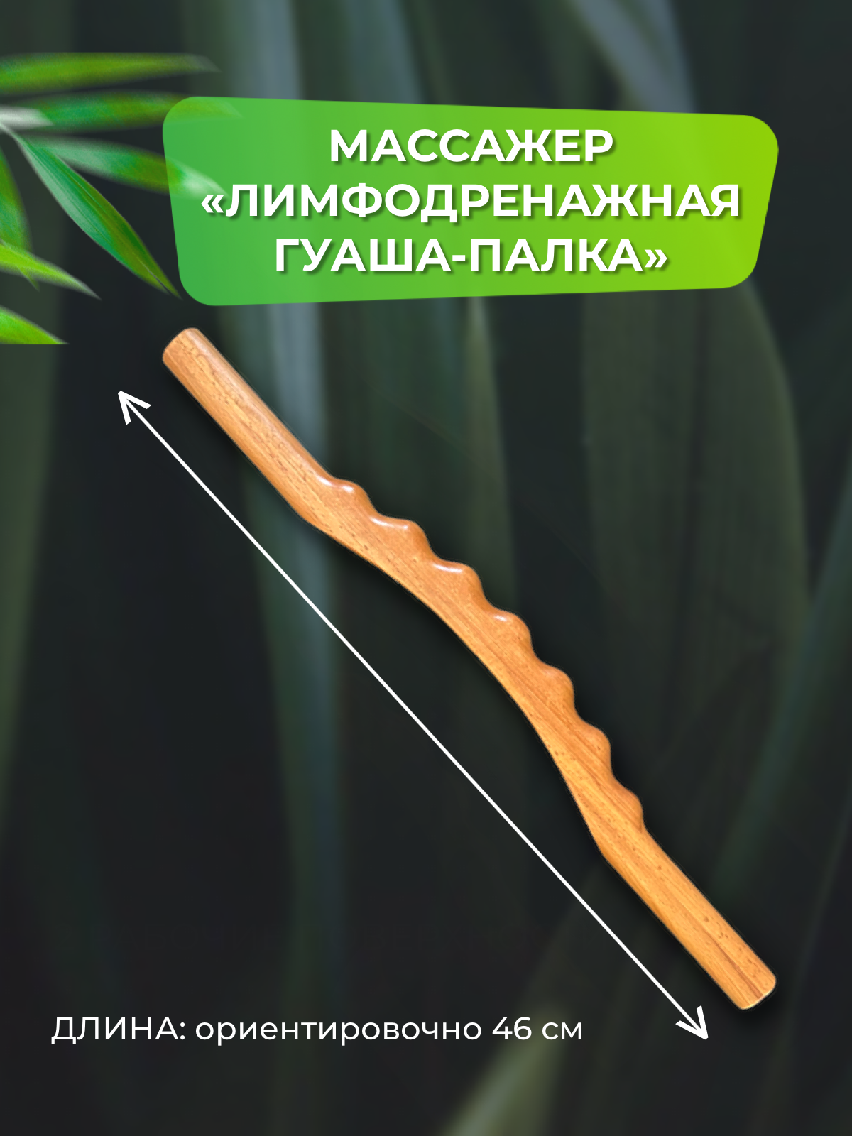 backwood палка гимнастическая деревянная Лимфодренажная палка гуаша MADESTO LAB 46 см