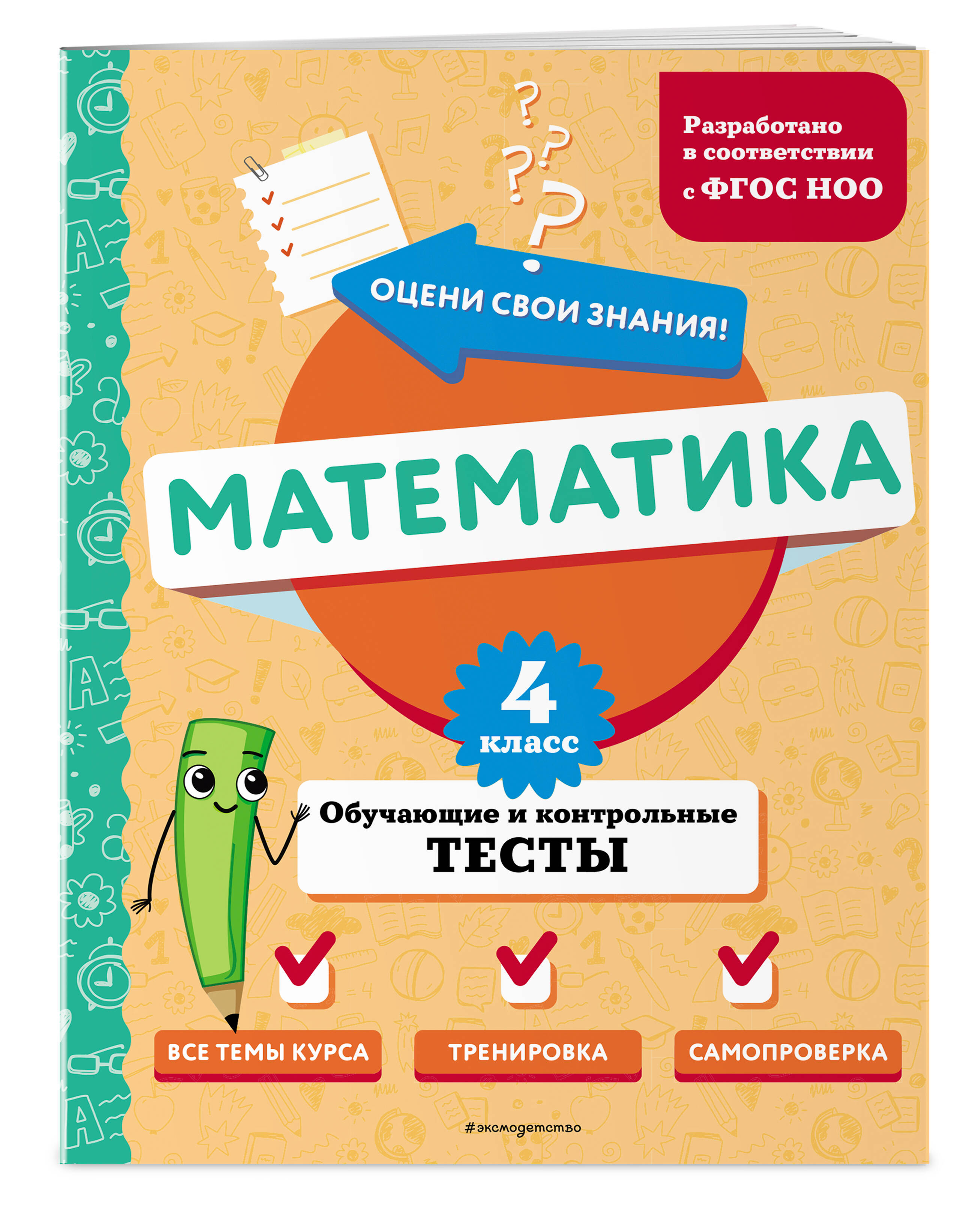 

Математика 4 класс Обучающие и контрольные тесты