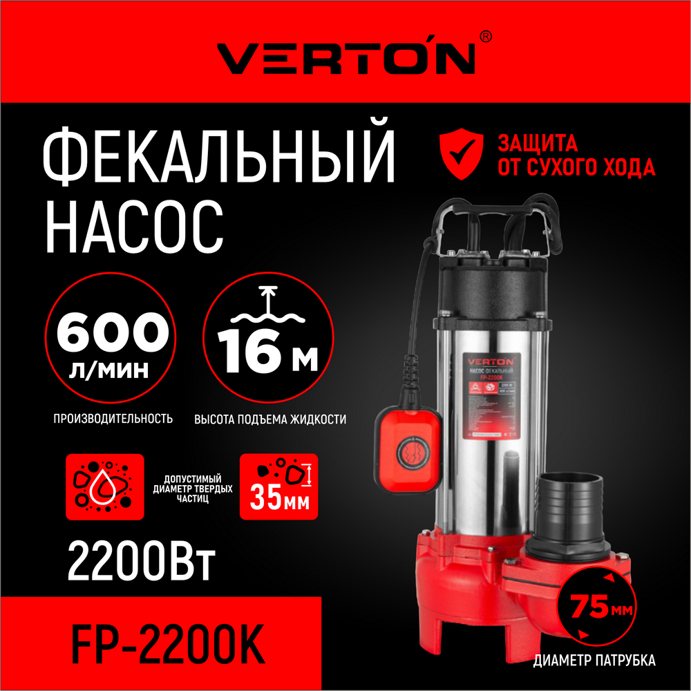 Насос фекальный погружной Verton AQUA FP2200K (мощн.2200Вт,произв.600л/мин,макс. выс.16м,г