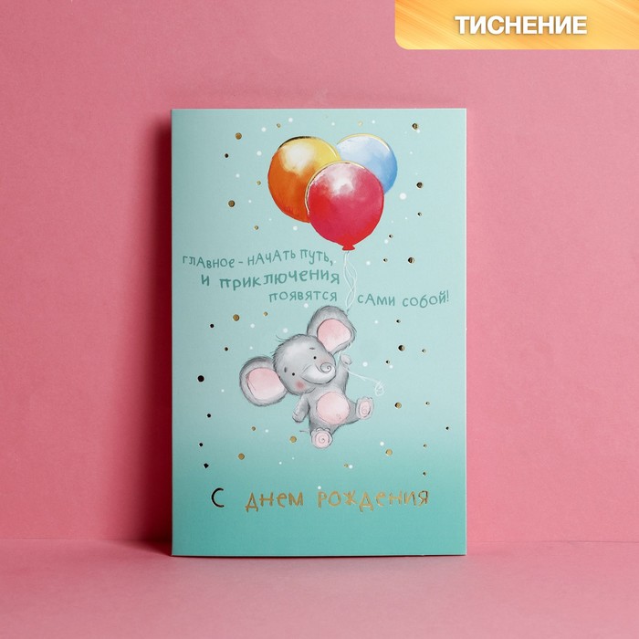 

Открытка с тиснением «С днём рождения», слонёнок на шариках, 12 х 18 см(10 шт.), Разноцветный