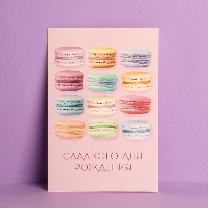 

Открытка «Сладкого Дня Рождения», макаруны, частичный УФ-лак, 12 х 18 см(10 шт.), Разноцветный