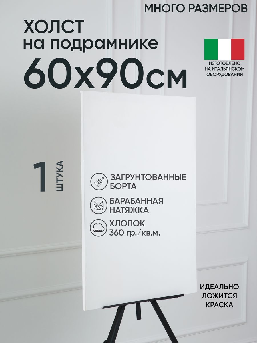 

Холст на подрамнике Артель художников, m163111957 60х90 белый 1 шт хлопок, 123