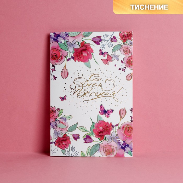 

Открытка «С Днем Рождения», нежные цветы, тиснение, 12 х 18 см(10 шт.), Разноцветный