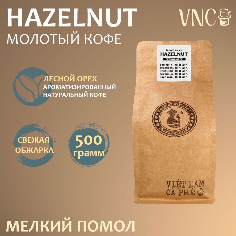 

Кофе молотый VNC Hazelnut, мелкий помол, ароматизированный, 500 г, Ароматизированный Hazelnut