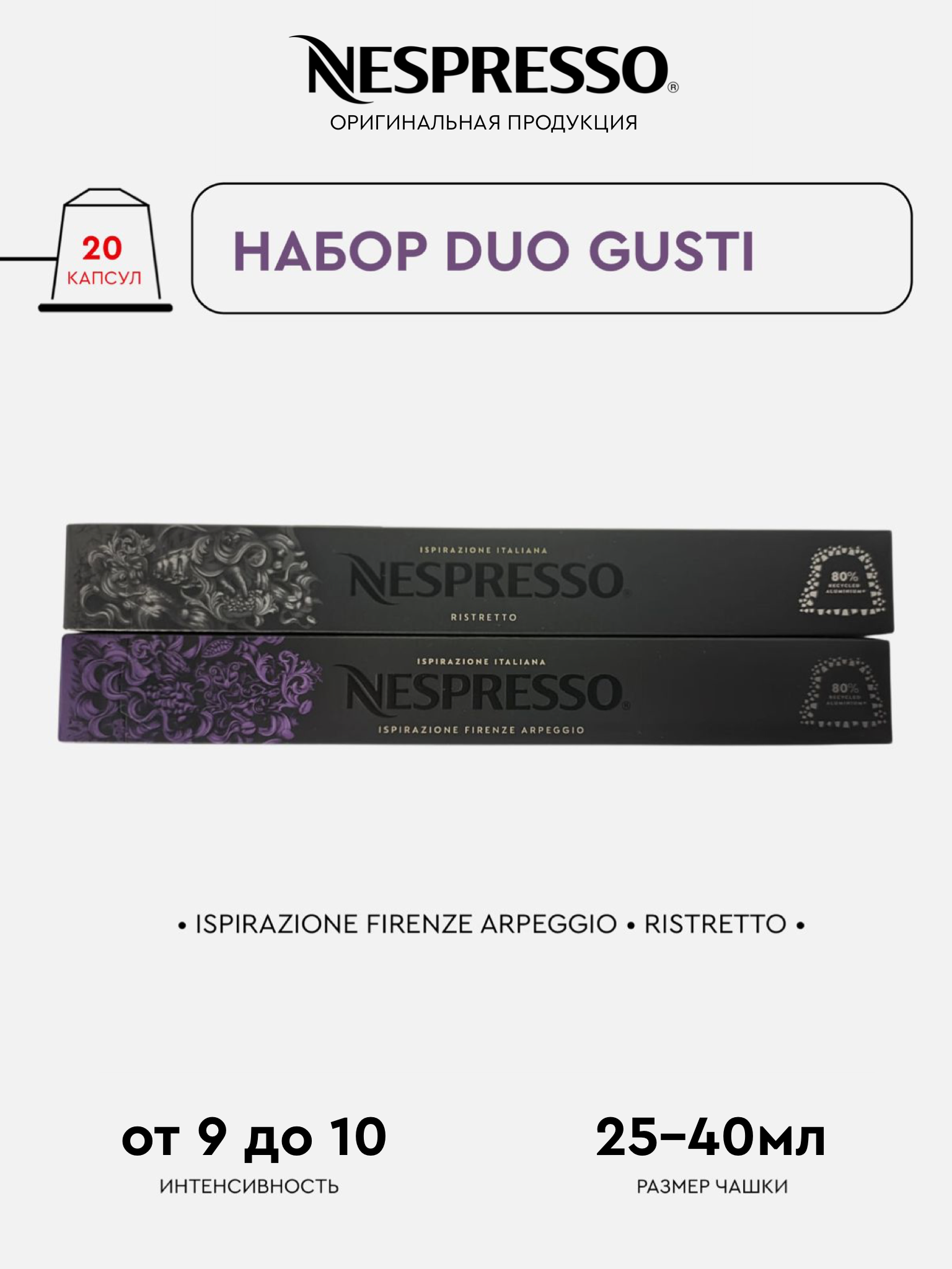 

Капсулы для кофемашины Nespresso Original Набор Duo Gusti, 20 капсул, 20 капсул