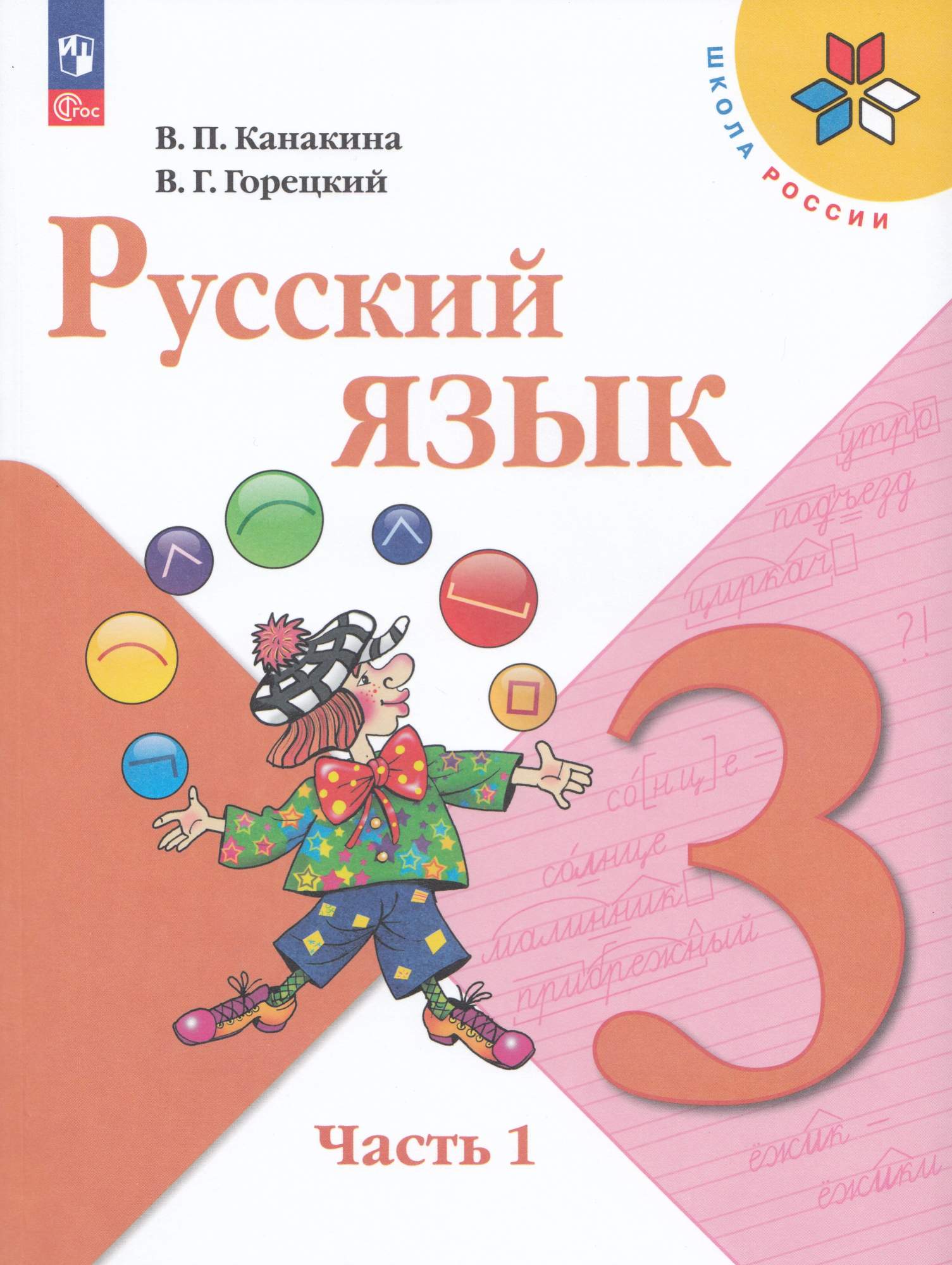 

Русский язык 3 класс Учебник Часть 1