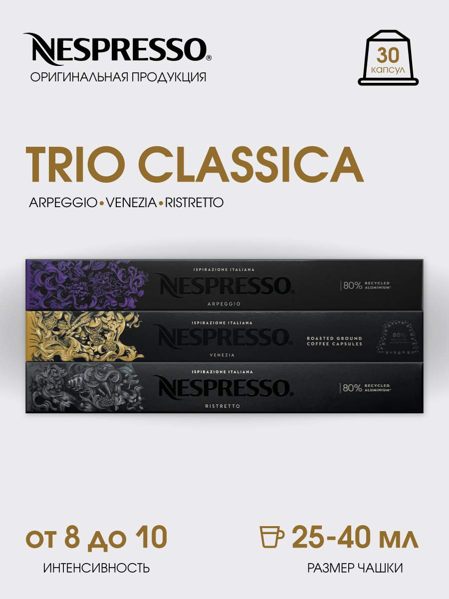 

Капсулы для кофемашины Nespresso Original Набор Tre Gusti, 30 капсул, 30 капсул
