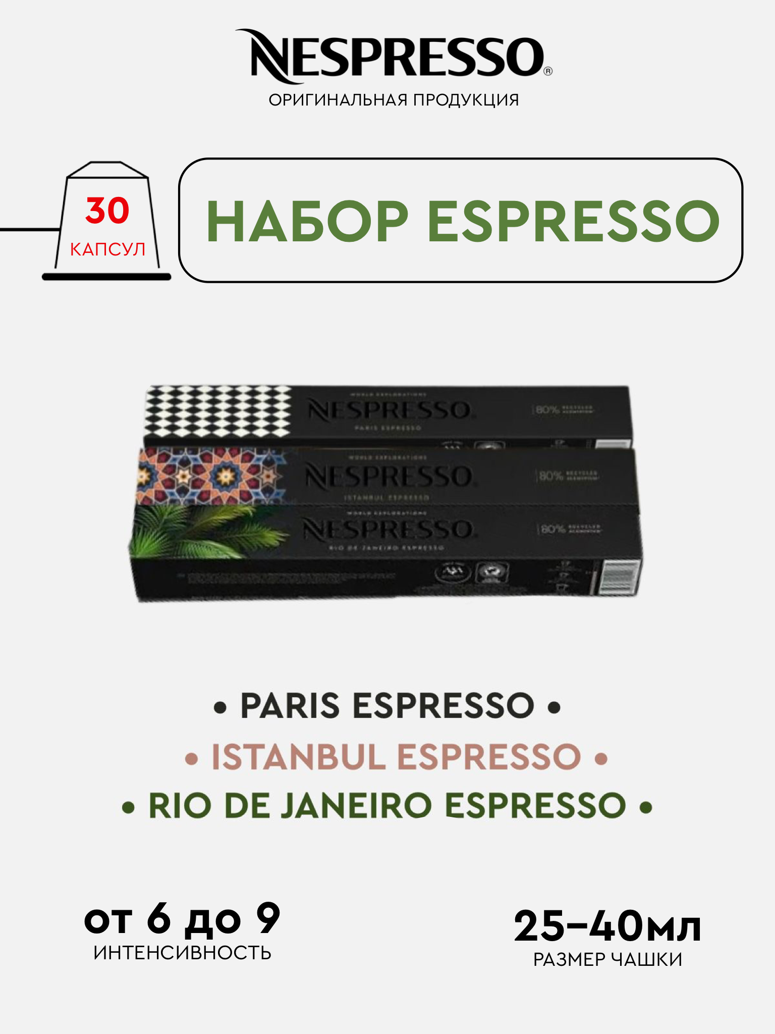 

Капсулы для кофемашины Nespresso Original Набор Espresso, 30 капсул, 30 капсул