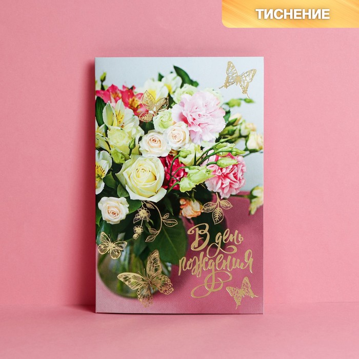 

Открытка "В День Рождения" тиснение, букет, 12 х 18 см(10 шт.), Разноцветный