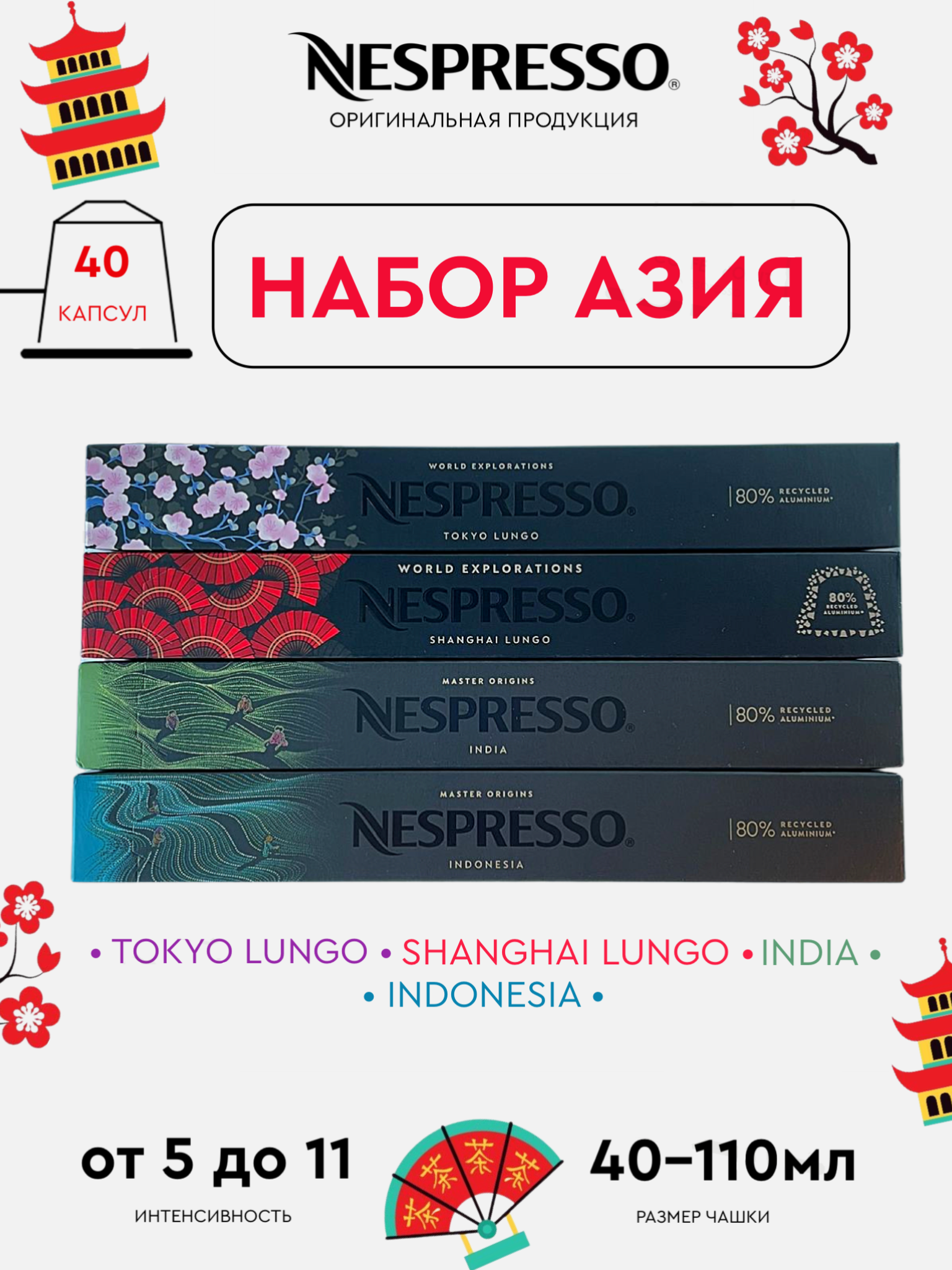 

Капсулы для кофемашины Nespresso Original Набор Азия, 40 капсул, 40 капсул