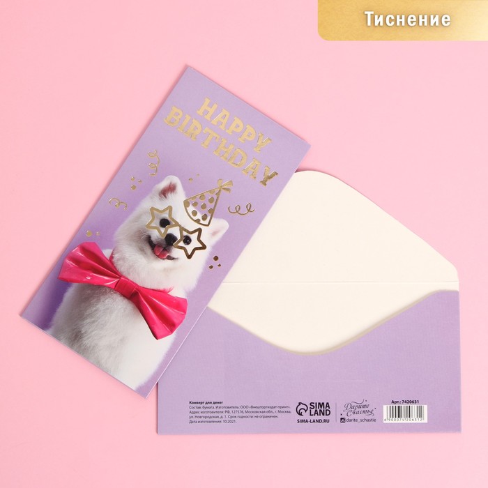 

Конверт для денег «С Днем Рождения», собака, тиснение, 16,5 х 8 см(10 шт.)