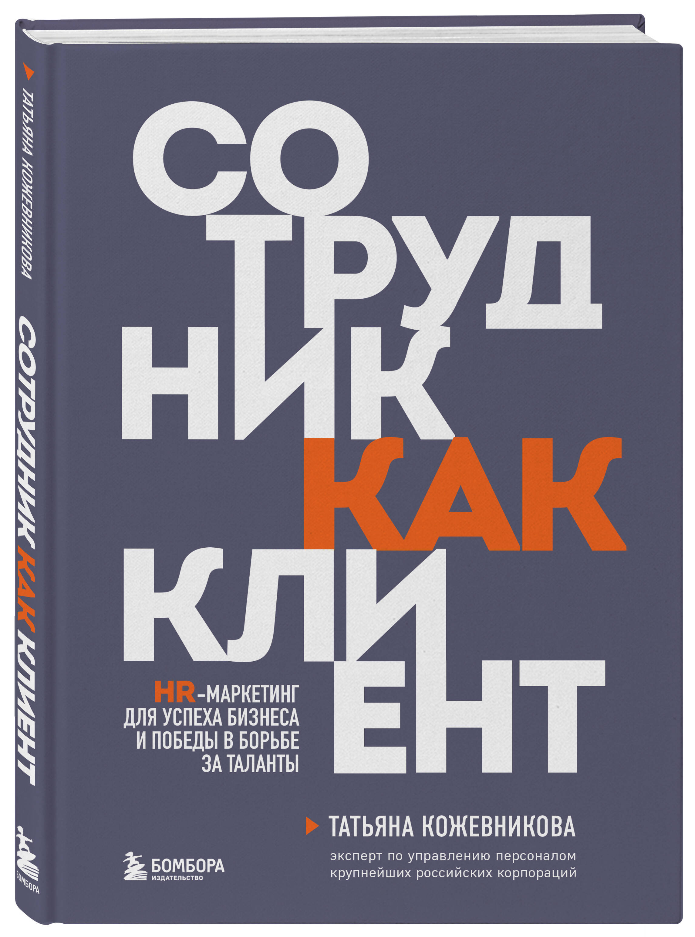 

Сотрудник как клиент HR-маркетинг для успеха бизнеса и победы в борьбе за таланты