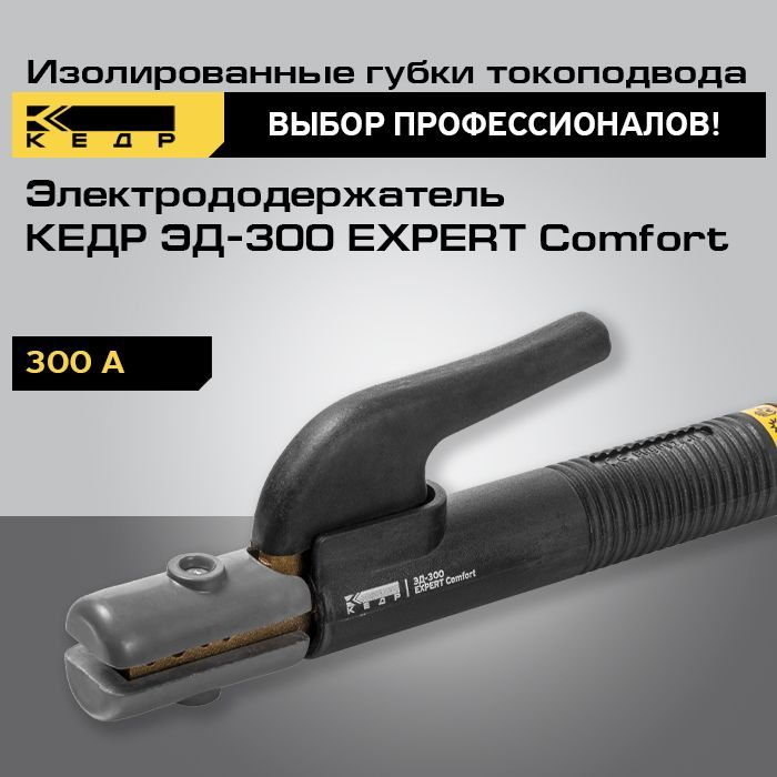 Электрододержатель КЕДР ЭД-300 EXPERT Comfort держак сварочный 8014540 электрододержатель кедр эд 500 pro comfort [8011729]