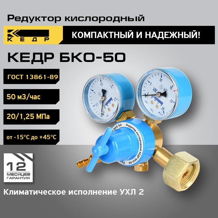 Редуктор кислородный БКО-50 КЕДР 8005700