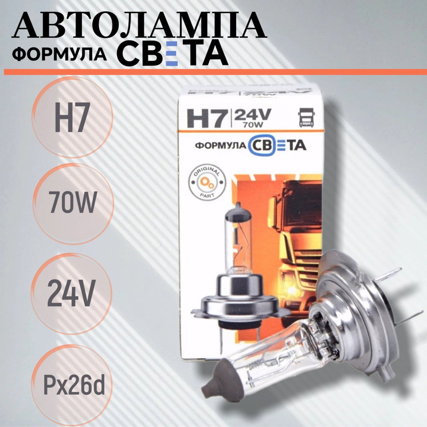 Автомобильная галогеновая лампа ФОРМУЛА СВЕТА H7 70W 24V