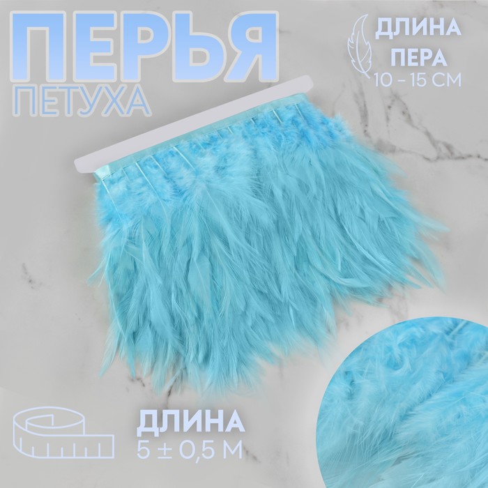 

Арт Узор Тесьма с перьями петуха, 10-15 см, 5 ± 0,5 м, цвет голубой