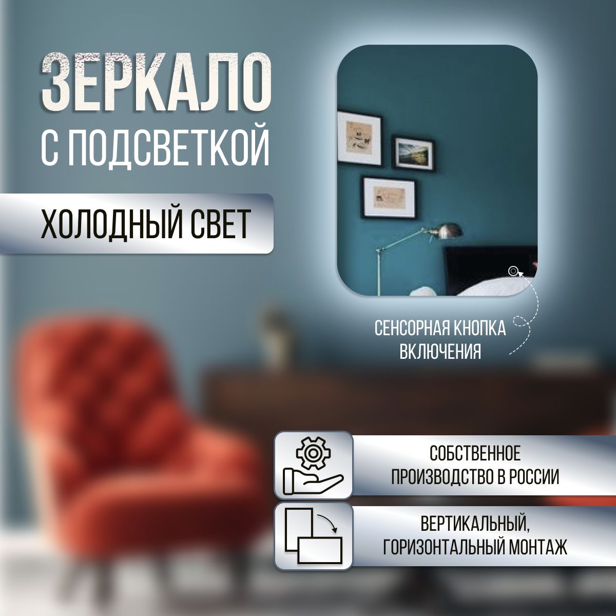 

Зеркало настенное скругленное с холодной подсветкой 65х70 см, С холодной подсветкой средние скругленные