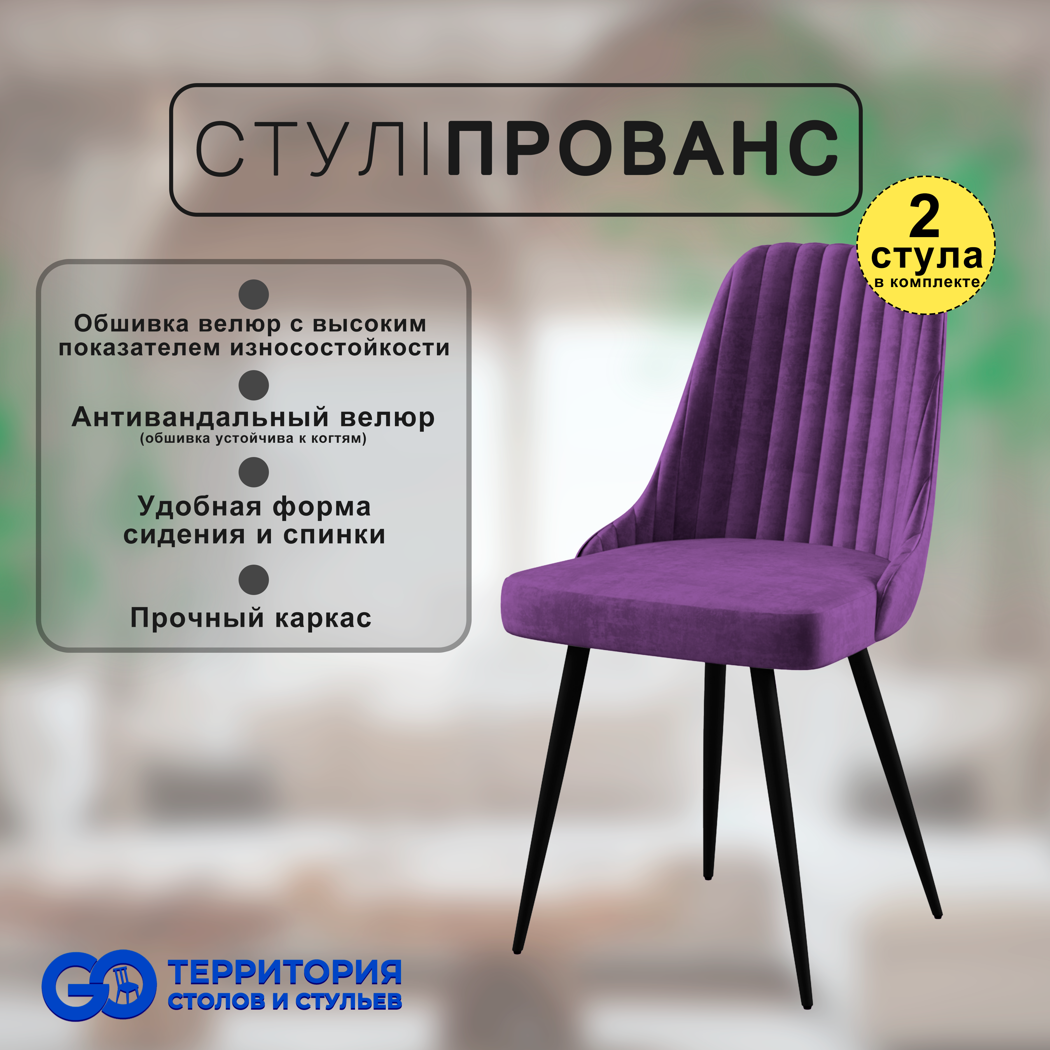 

Стулья для кухни GoTerritory Прованс комплект 2 шт, Прованс