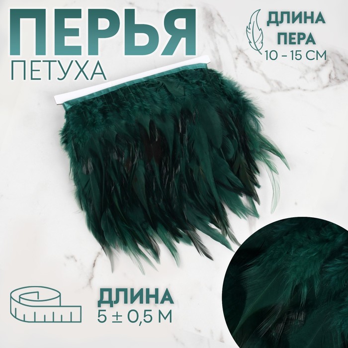 

Арт Узор Тесьма с перьями петуха, 10-15 см, 5 ± 0,5 м, цвет изумрудный, Зеленый