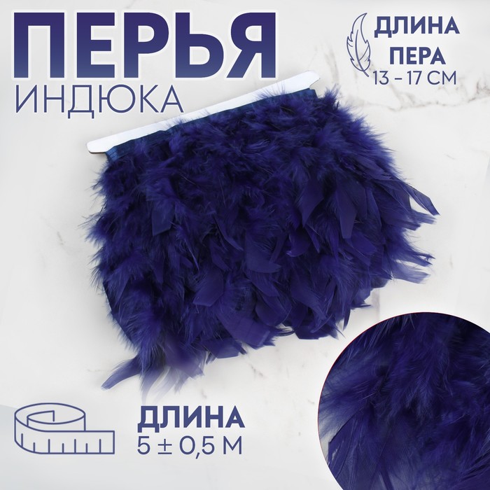 

Арт Узор Тесьма с перьями индюка, 13-17 см, 5 ± 0,5 м, цвет темно-синий