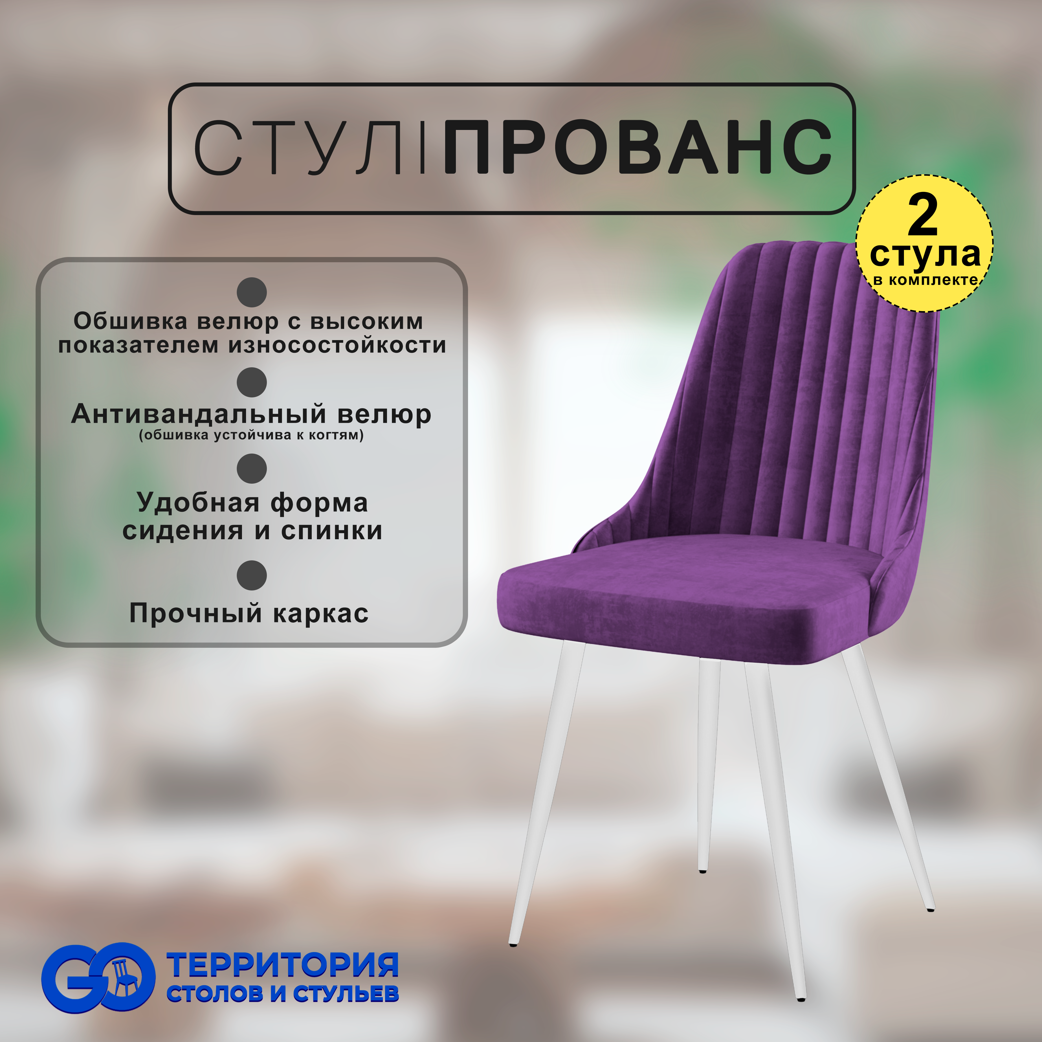 

Стулья для кухни GoTerritory Прованс комплект 2 шт, Прованс