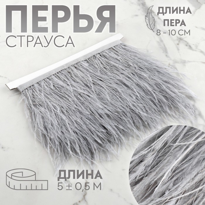 

Арт Узор Тесьма с перьями страуса, 8-10 см, 5 ± 0,5 м, цвет светло-серый
