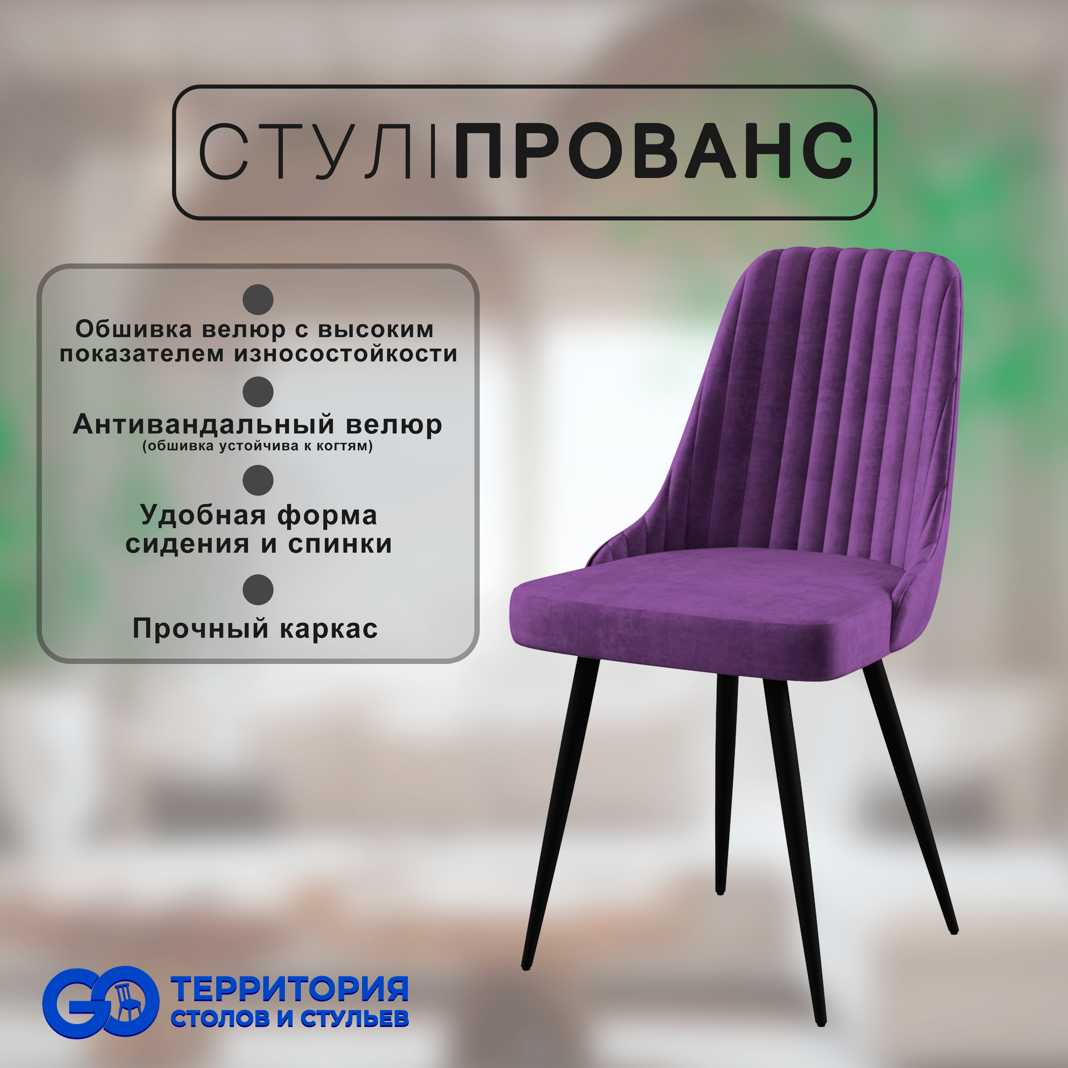 

Стул для кухни GoTerritory "Прованс", Прованс