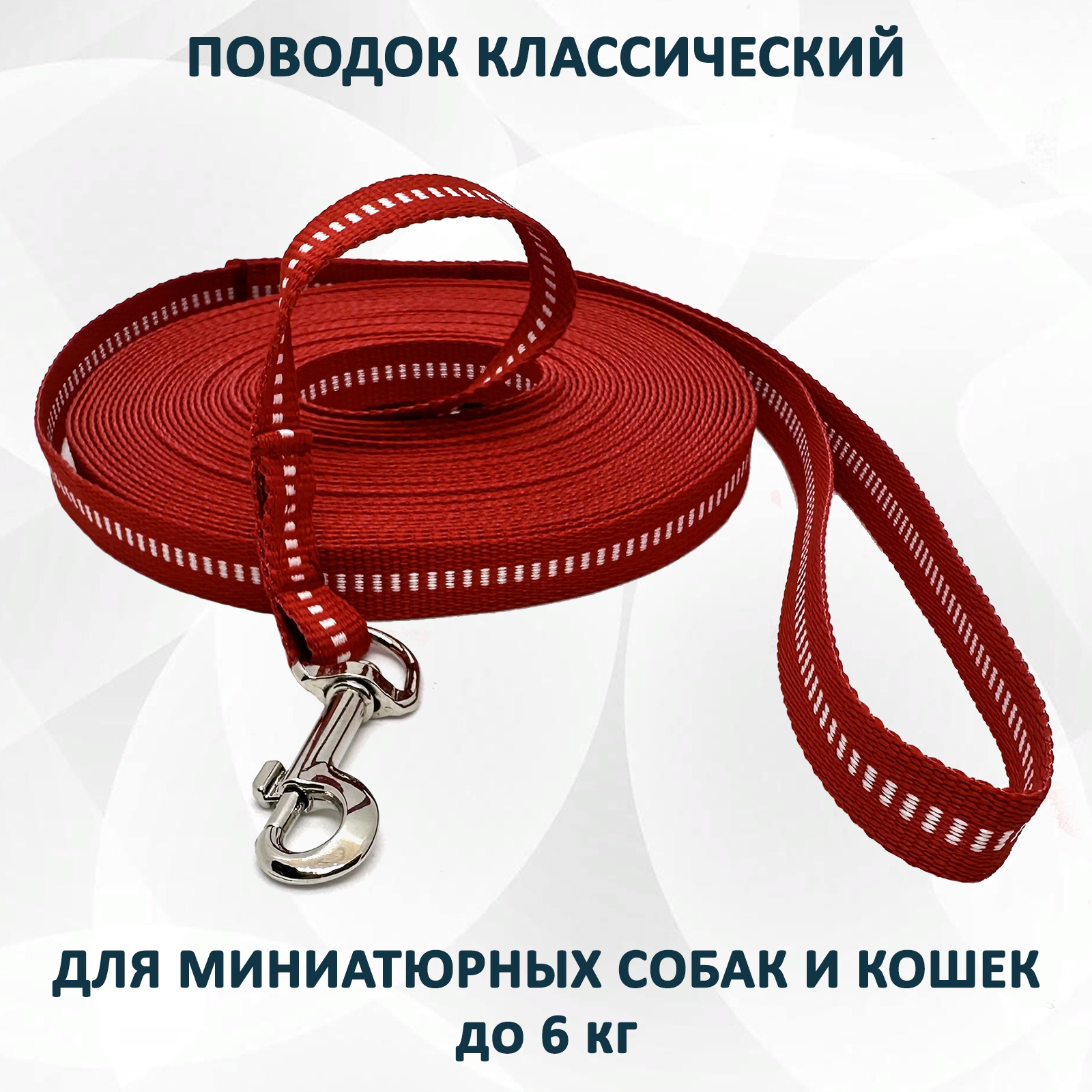 Поводок для собак totemica классический, mini, красный, нейлон, 8 м