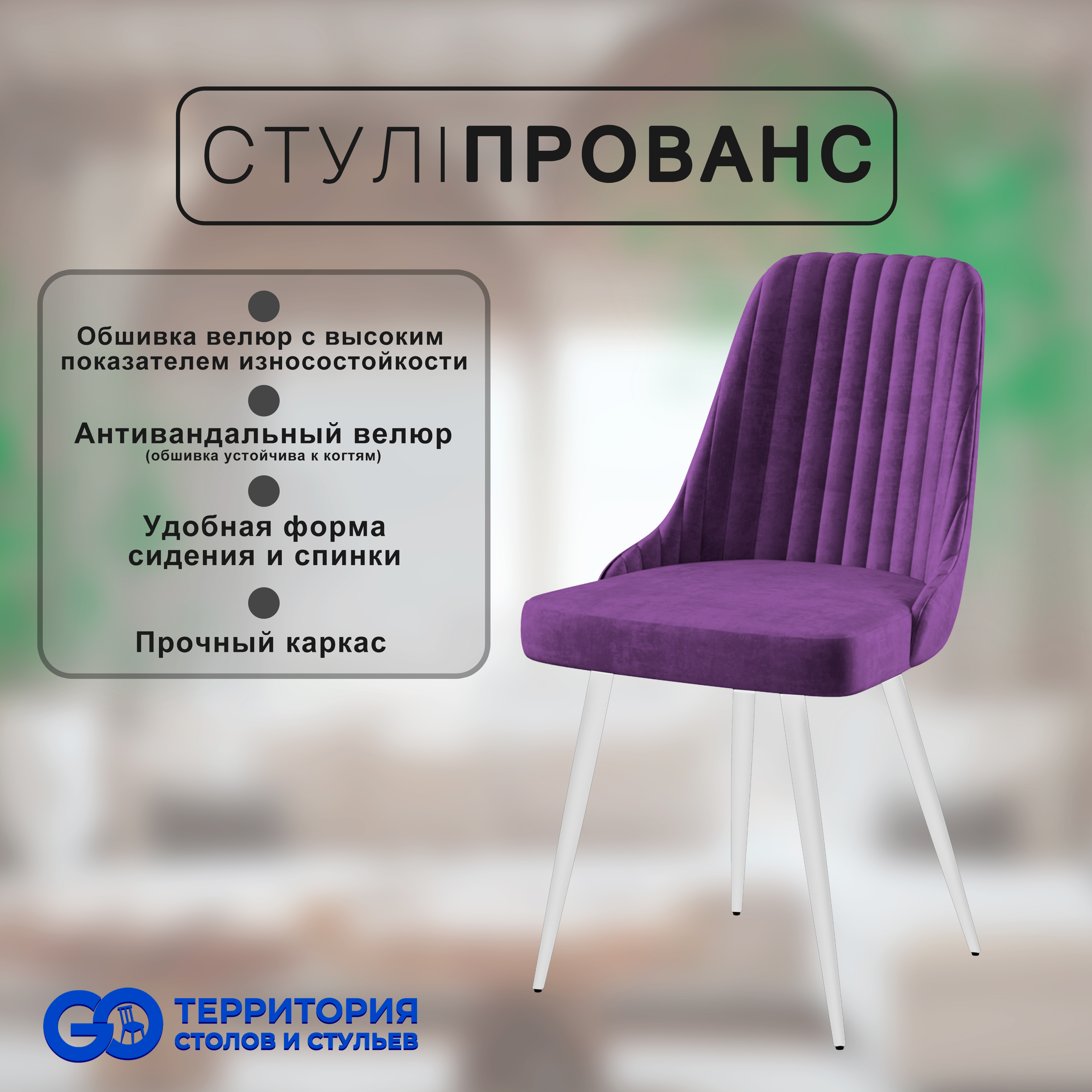 

Стул для кухни GoTerritory "Прованс", Прованс